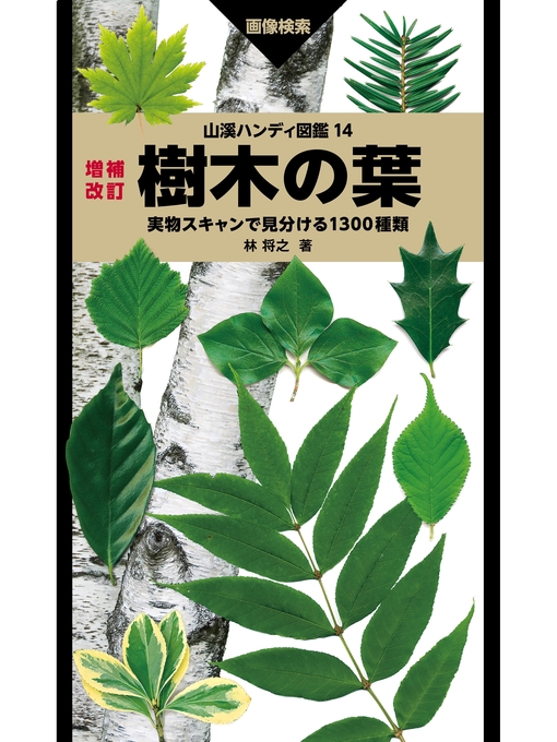 Title details for 山溪ハンディ図鑑 14 増補改訂 樹木の葉 実物スキャンで見分ける1300種類 by 林将之 - Wait list
